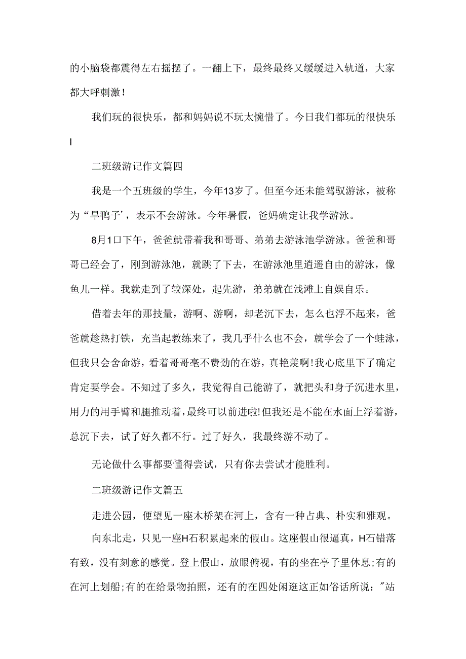 二年级游记作文300字作文大全.docx_第3页