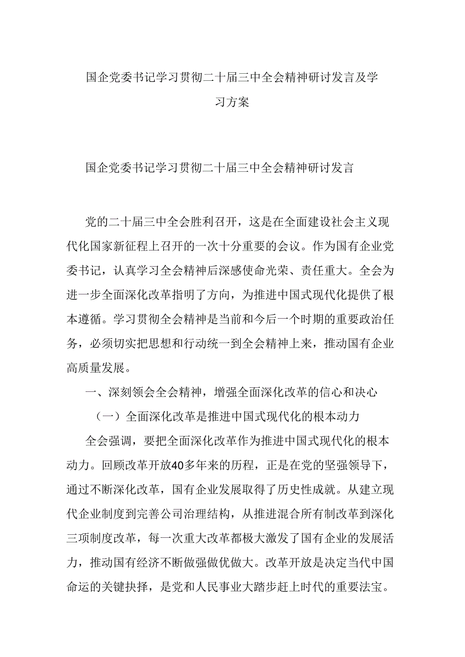 国企党委书记学习贯彻二十届三中全会精神研讨发言及学习方案.docx_第1页