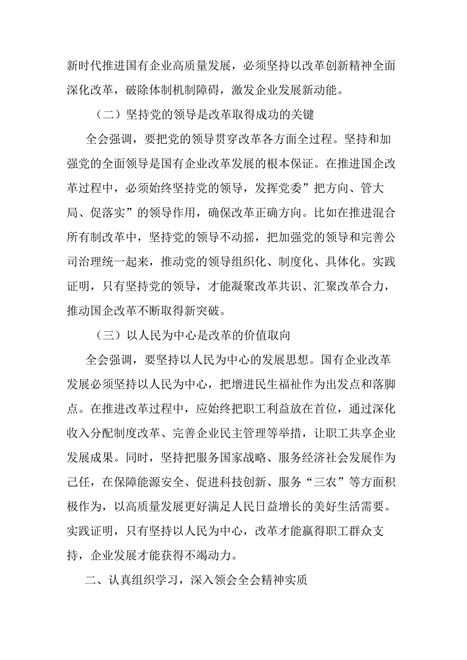 国企党委书记学习贯彻二十届三中全会精神研讨发言及学习方案.docx_第2页