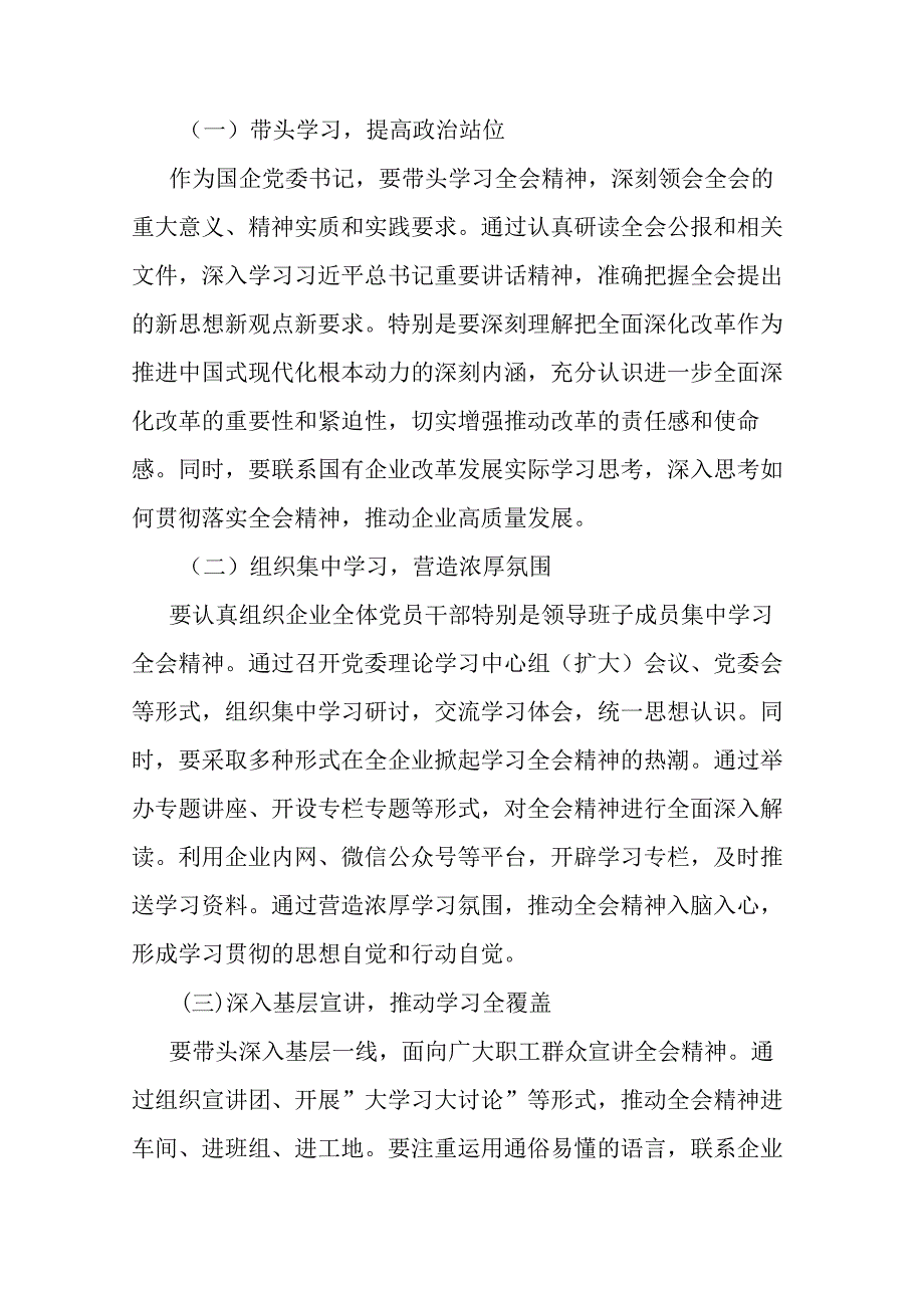 国企党委书记学习贯彻二十届三中全会精神研讨发言及学习方案.docx_第3页