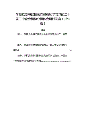 （10篇）学校党委书记校长党员教师学习党的二十届三中全会精神心得体会研讨发言范文.docx