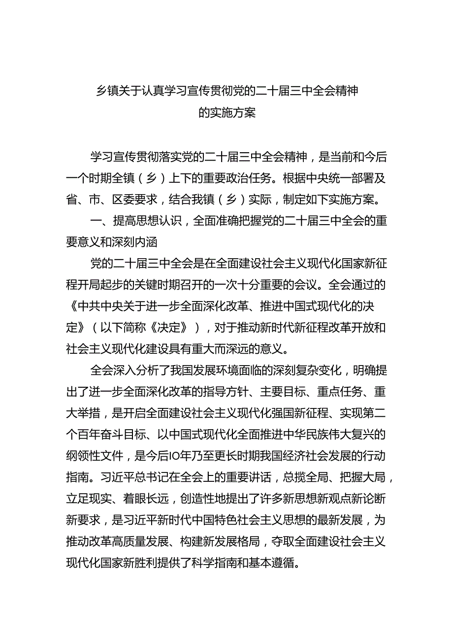 乡镇关于认真学习宣传贯彻党的二十届三中全会精神的实施方案六篇（精选版）.docx_第1页