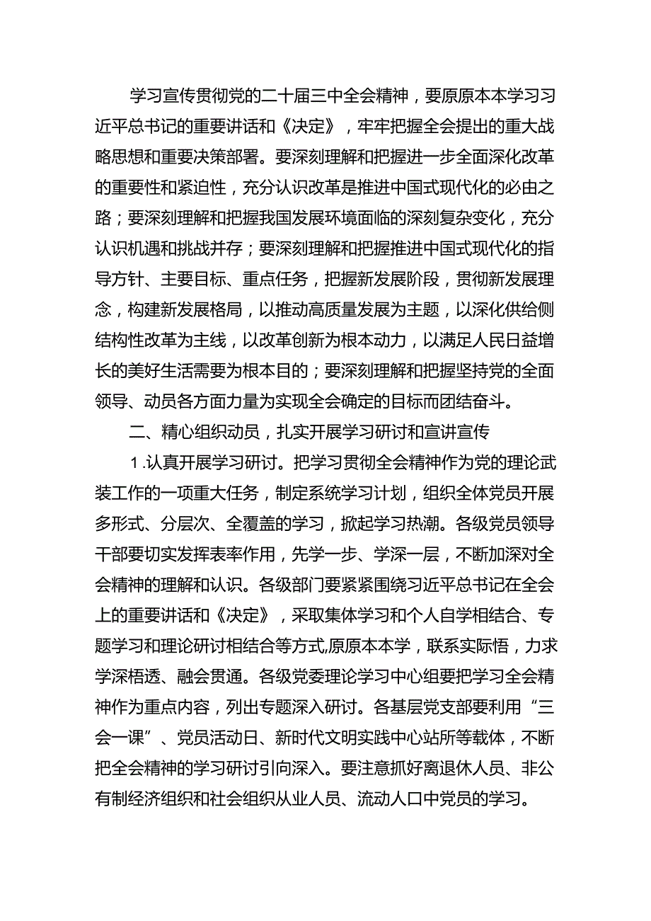 乡镇关于认真学习宣传贯彻党的二十届三中全会精神的实施方案六篇（精选版）.docx_第2页