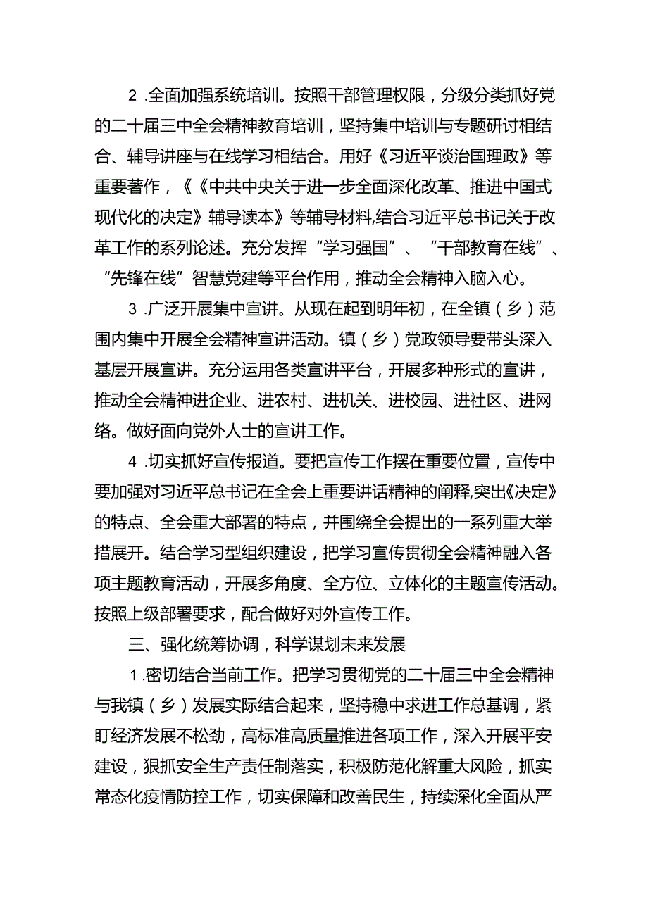 乡镇关于认真学习宣传贯彻党的二十届三中全会精神的实施方案六篇（精选版）.docx_第3页