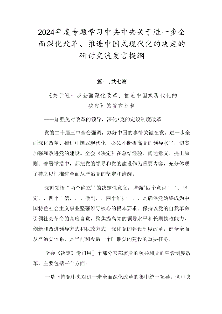 2024年度专题学习中共中央关于进一步全面深化改革、推进中国式现代化的决定的研讨交流发言提纲.docx_第1页