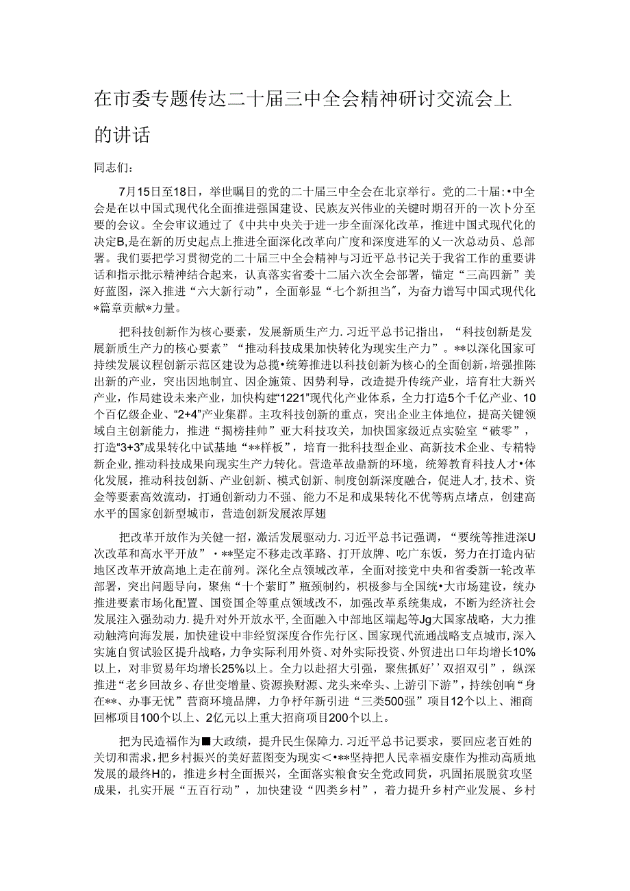 在市委专题传达二十届三中全会精神研讨交流会上的讲话.docx_第1页