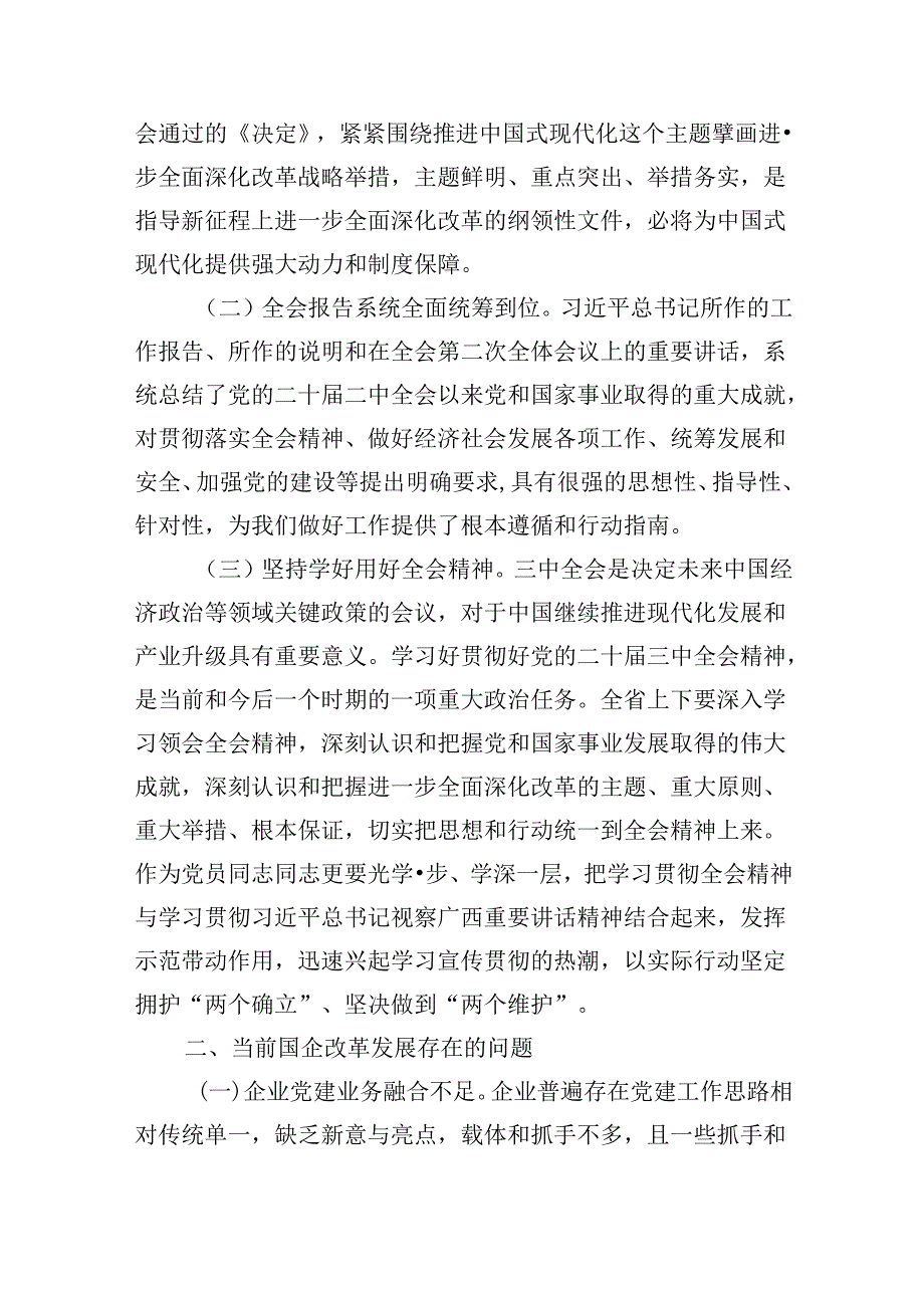 国有企业：党的二十届三中全会学习心得体会研讨发言材料3篇.docx_第2页