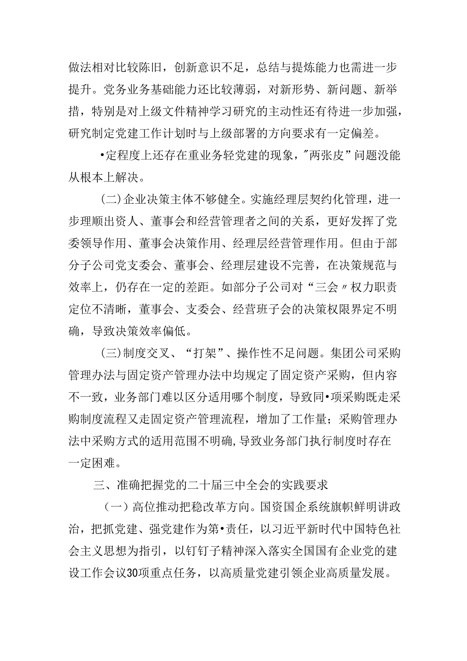 国有企业：党的二十届三中全会学习心得体会研讨发言材料3篇.docx_第3页