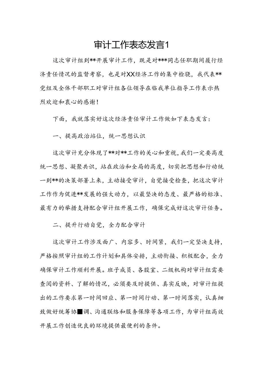 审计工作表态发言2篇.docx_第1页