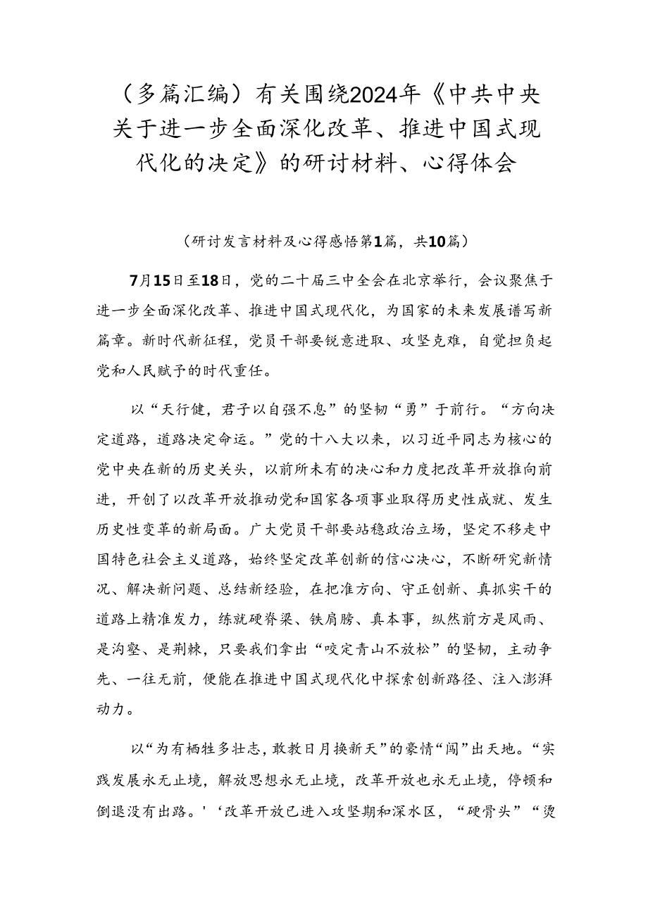 （多篇汇编）有关围绕2024年《中共中央关于进一步全面深化改革、推进中国式现代化的决定》的研讨材料、心得体会.docx_第1页