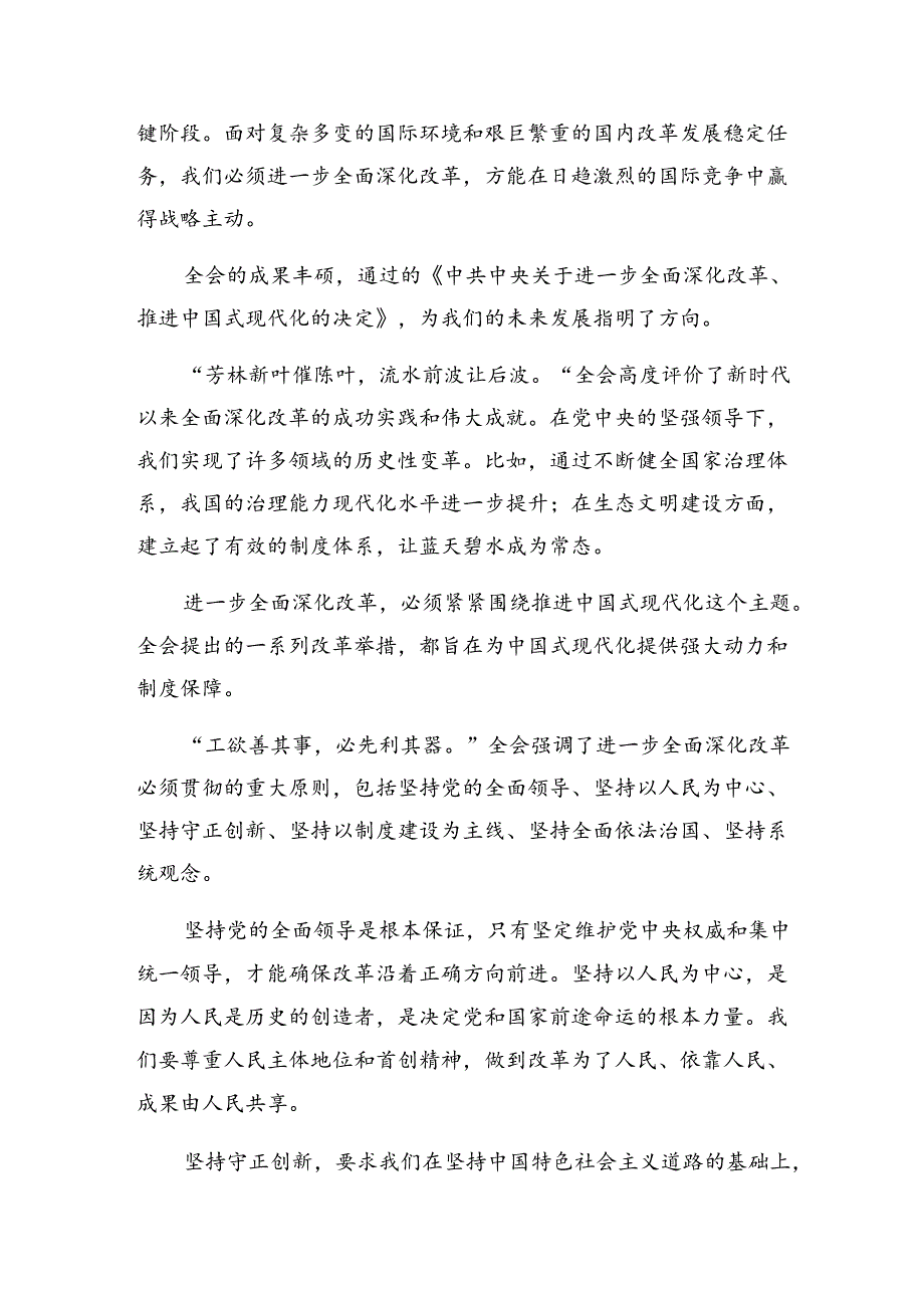 （多篇汇编）有关围绕2024年《中共中央关于进一步全面深化改革、推进中国式现代化的决定》的研讨材料、心得体会.docx_第3页