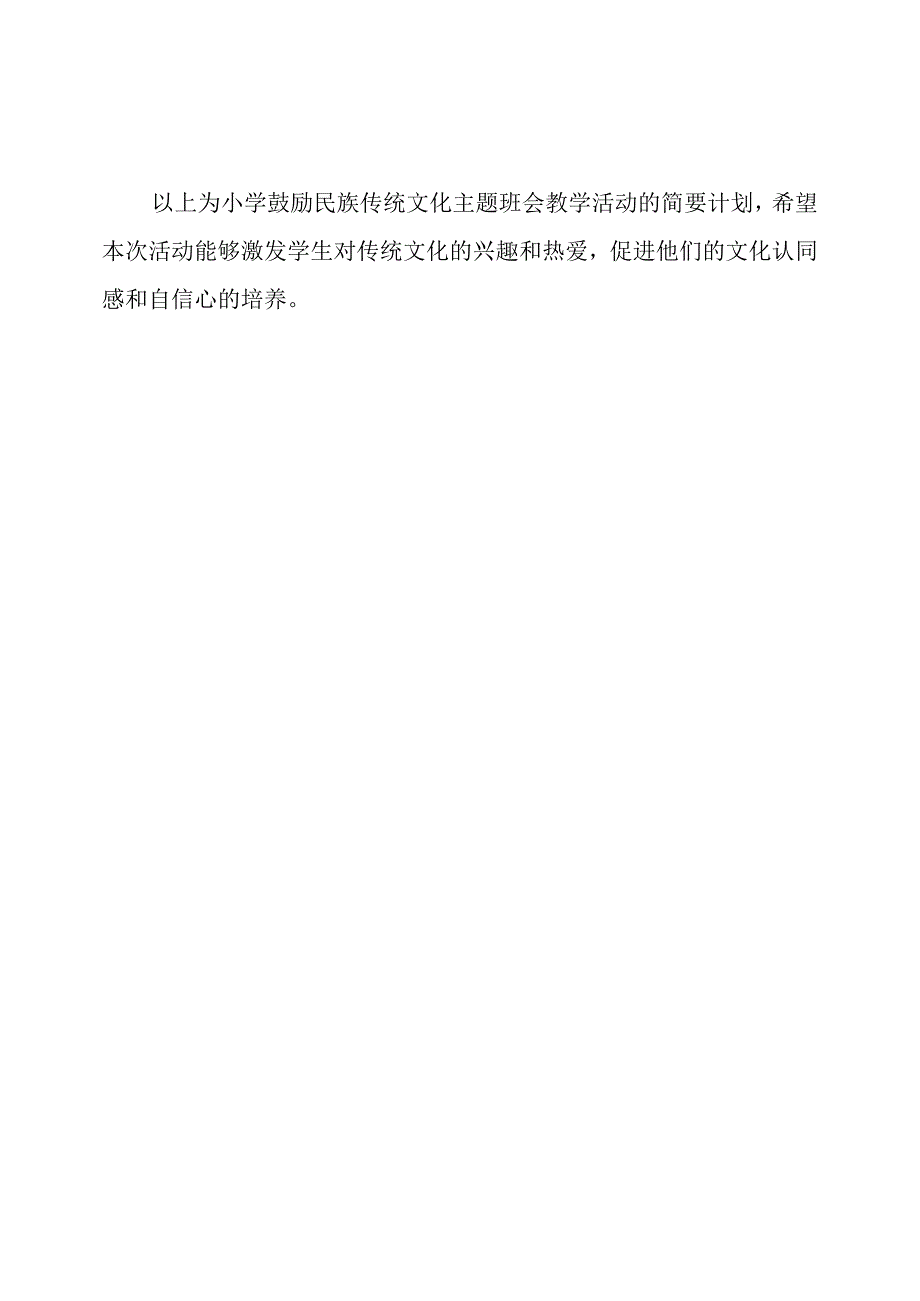 小学鼓励民族传统文化主题班会教学活动.docx_第3页