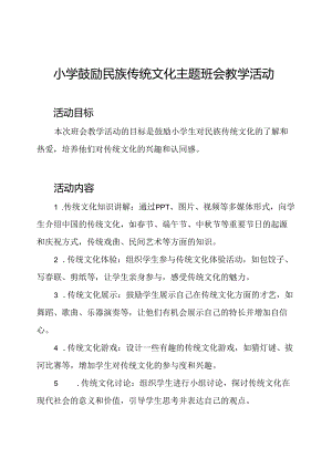 小学鼓励民族传统文化主题班会教学活动.docx