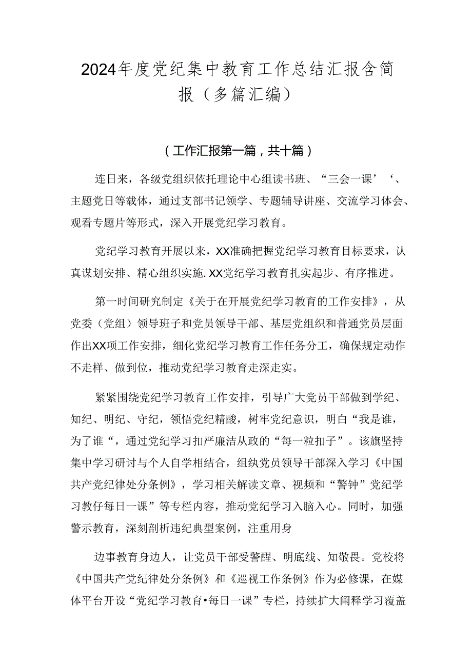 2024年度党纪集中教育工作总结汇报含简报（多篇汇编）.docx_第1页