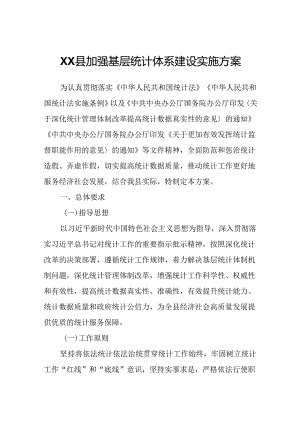 XX县加强基层统计体系建设实施方案.docx