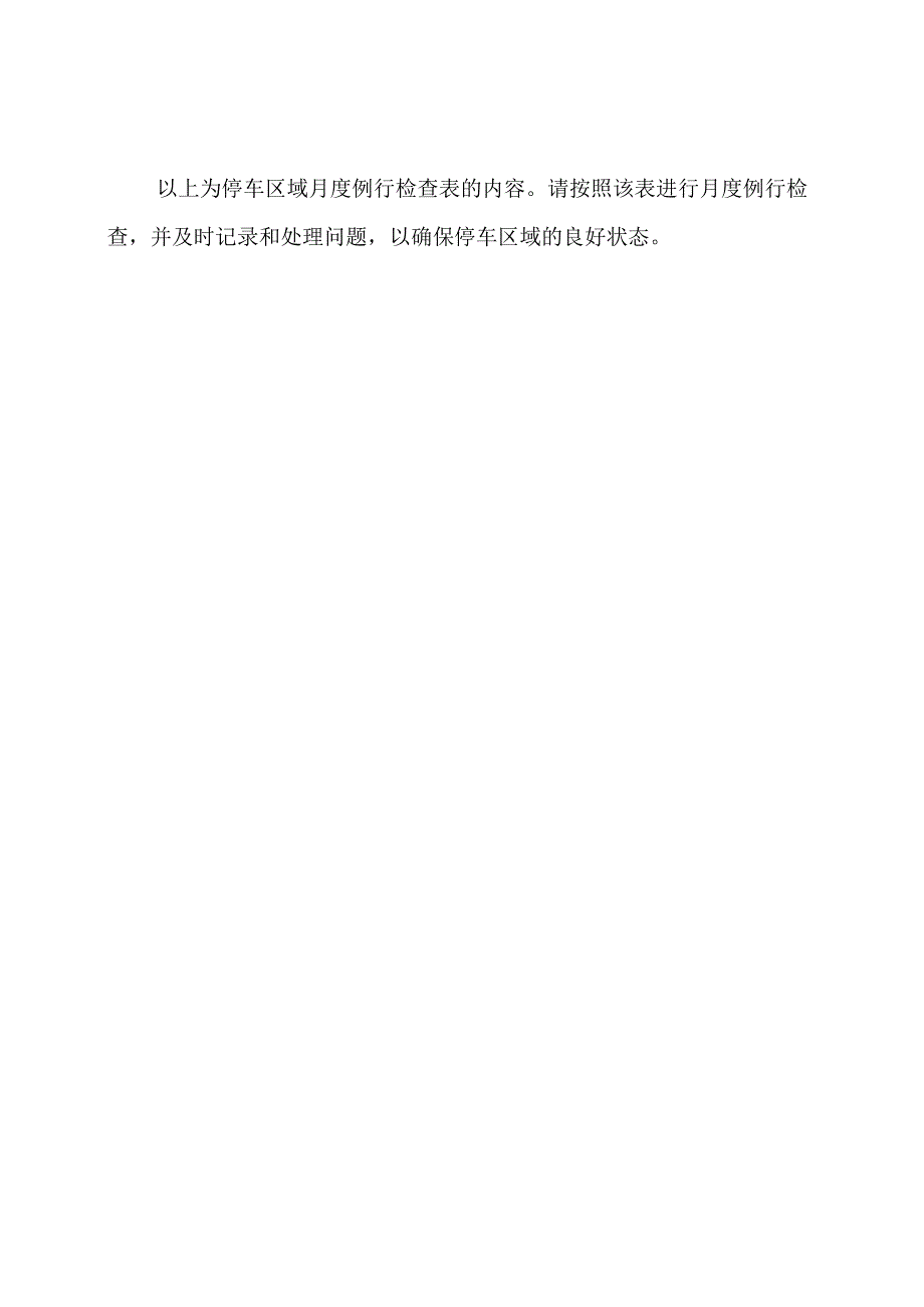 停车区域月度例行检查表.docx_第3页