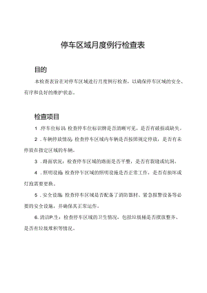 停车区域月度例行检查表.docx