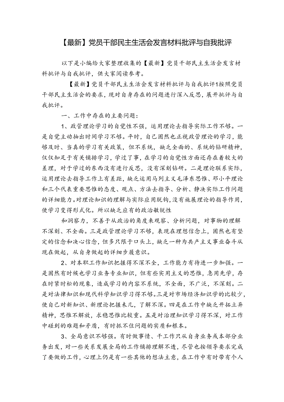 【最新】党员干部民主生活会发言材料批评与自我批评.docx_第1页