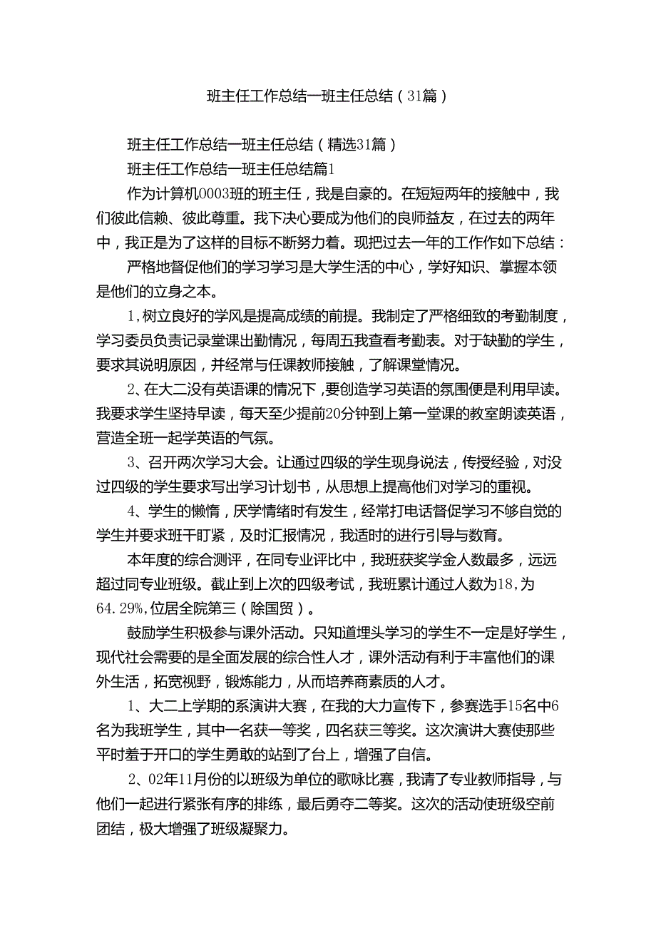 班主任工作总结_班主任总结（31篇）.docx_第1页