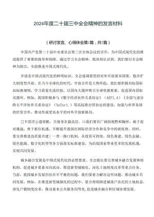 2024年度二十届三中全会精神的发言材料.docx