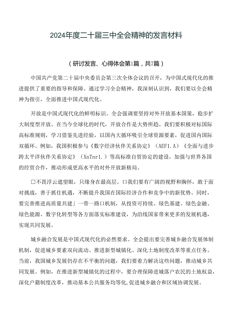 2024年度二十届三中全会精神的发言材料.docx_第1页