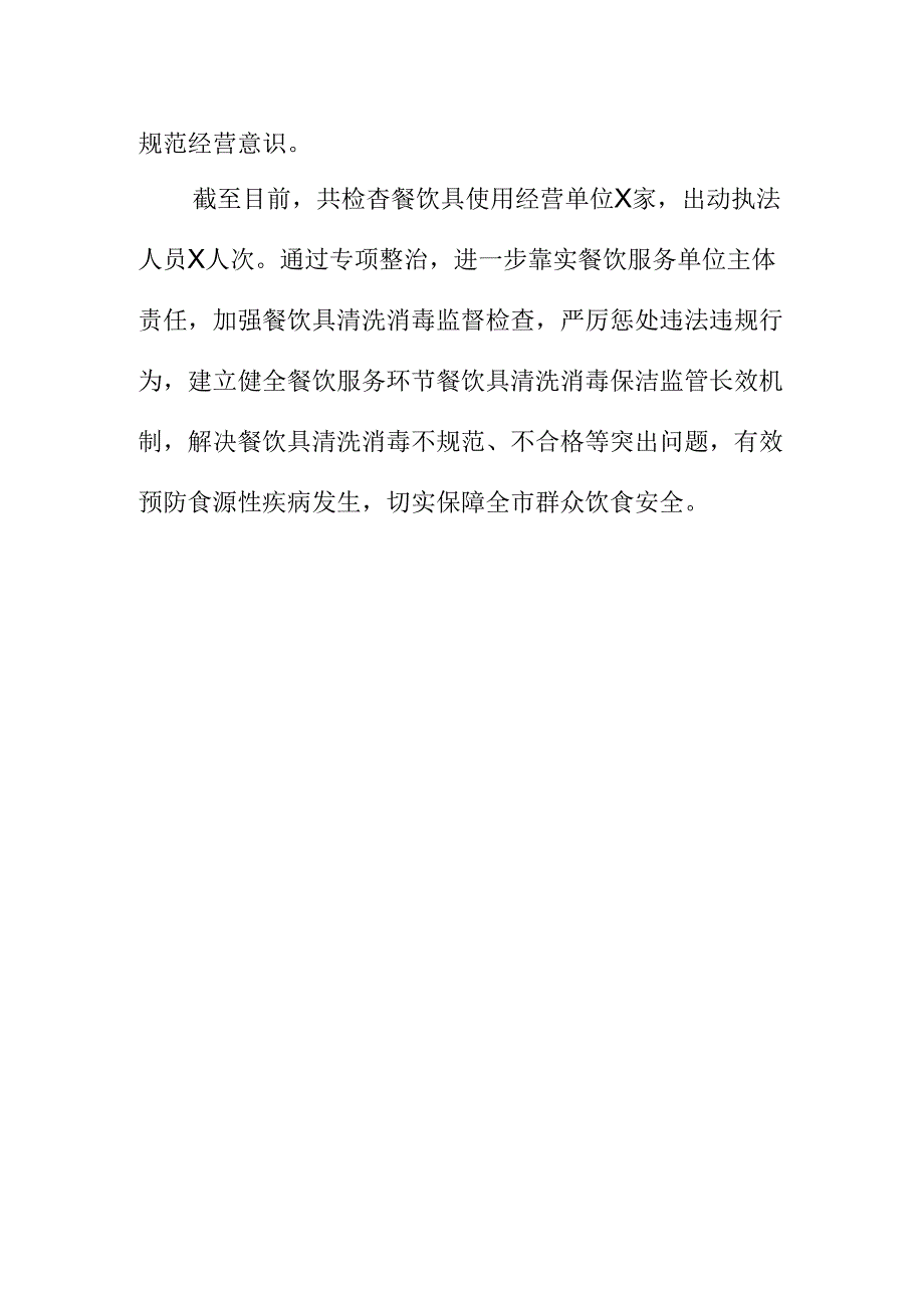 X县市场监管部门开展餐饮具清洗消毒专项检查工作新亮点.docx_第3页