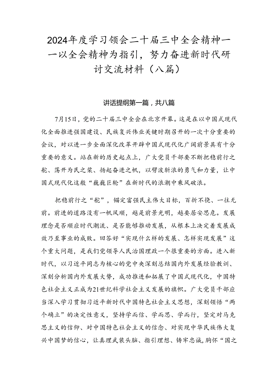 2024年度学习领会二十届三中全会精神——以全会精神为指引努力奋进新时代研讨交流材料（八篇）.docx_第1页