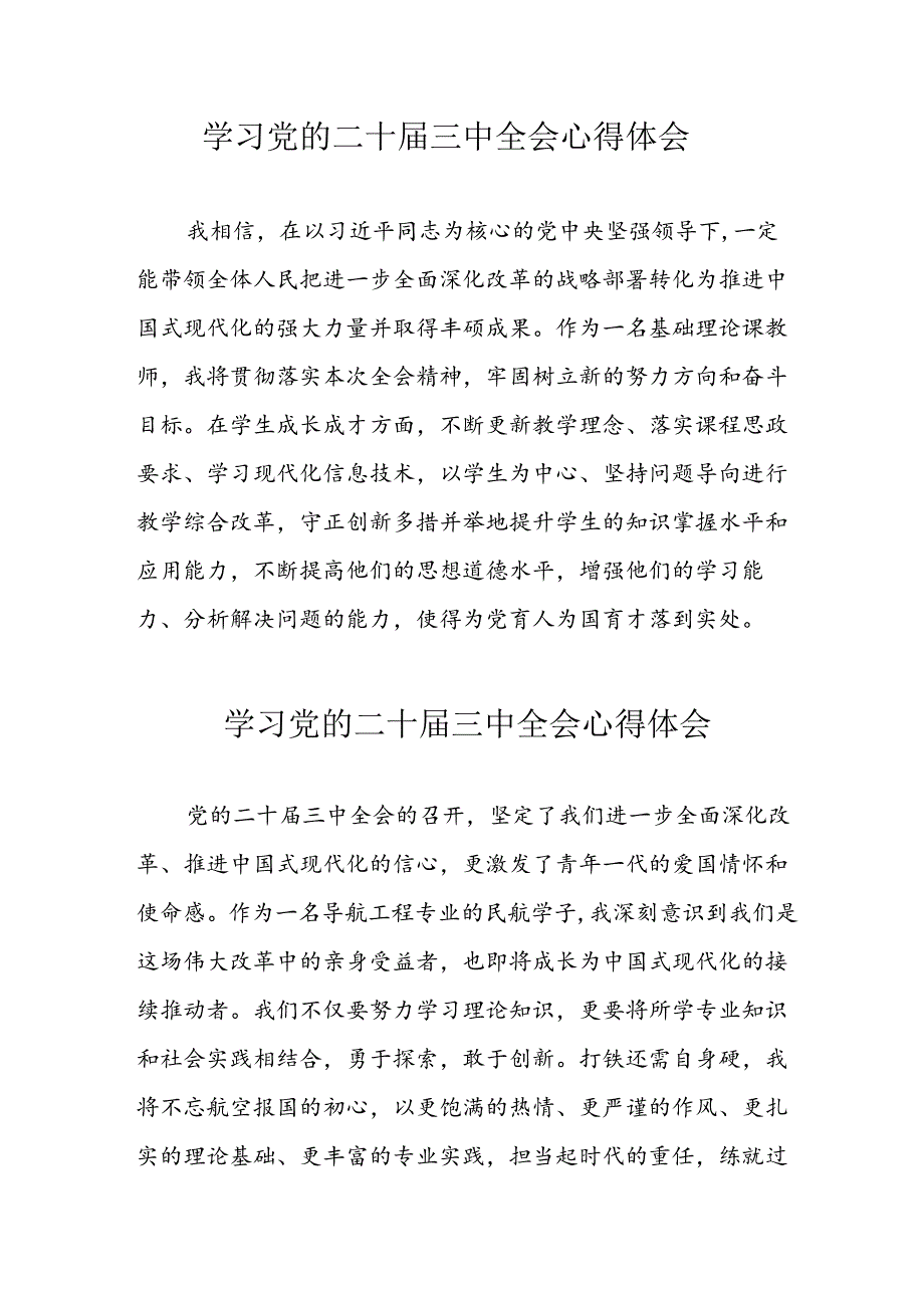 学习2024年党的二十届三中全会心得体会 （10份）_63.docx_第1页