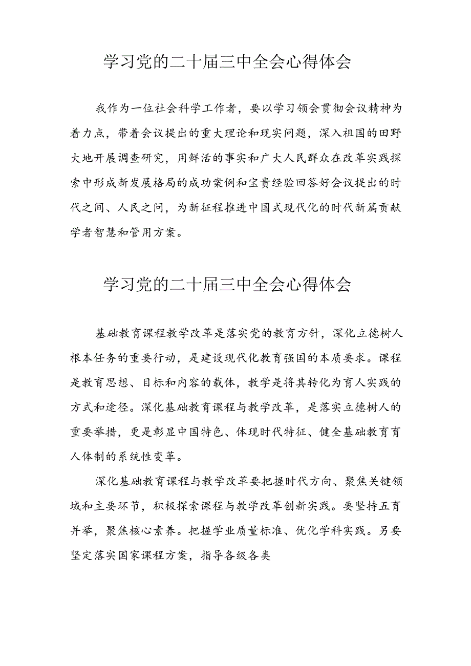 学习2024年党的二十届三中全会心得体会 （10份）_63.docx_第3页