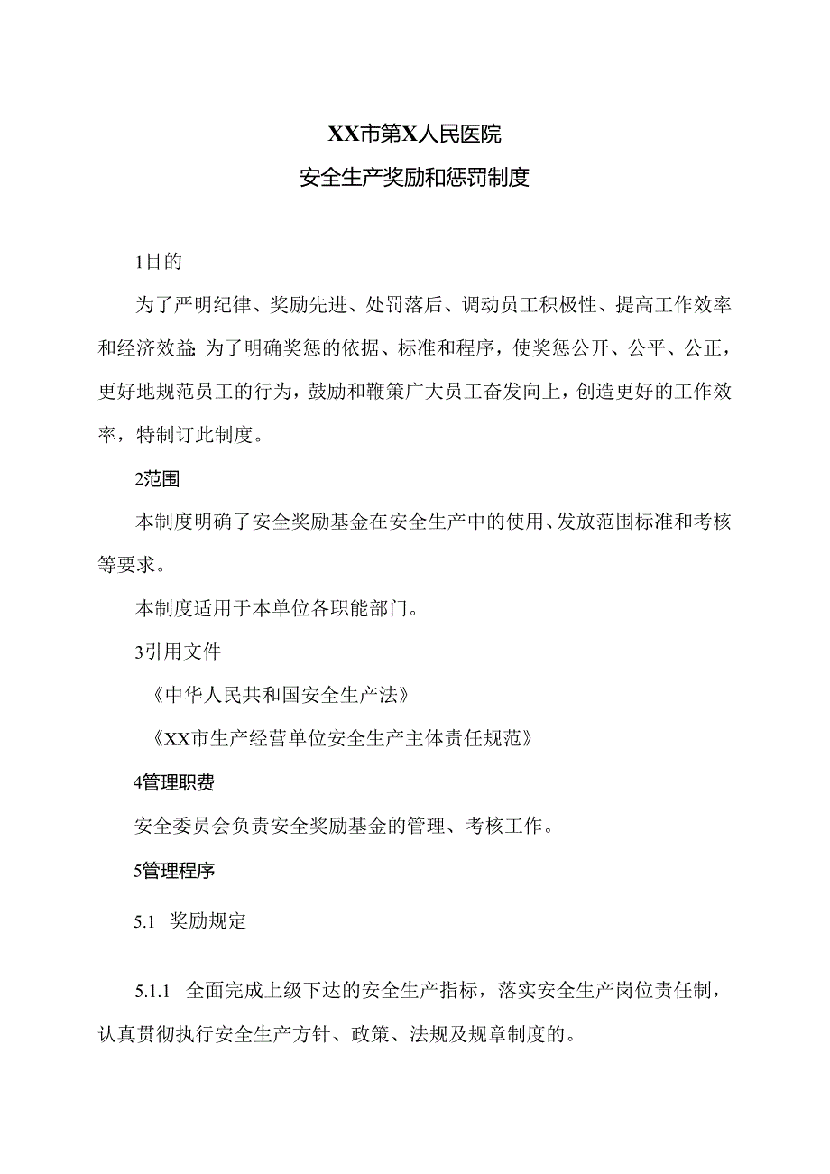 XX市第X人民医院安全生产奖励和惩罚制度（2024年）.docx_第1页