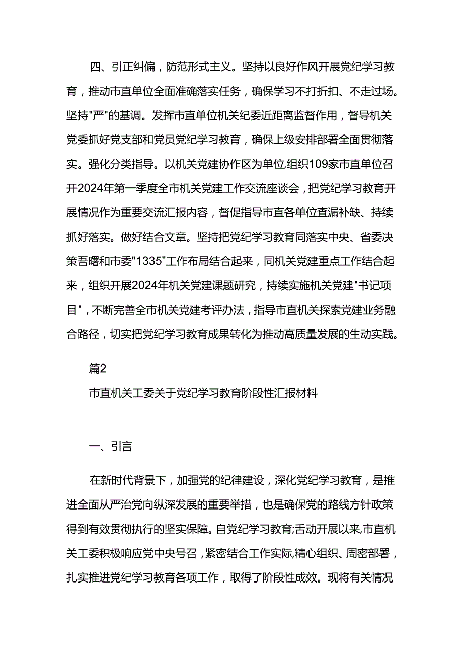 市直机关工委关于党纪学习教育阶段性汇报材料两篇.docx_第3页