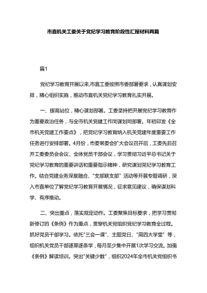 市直机关工委关于党纪学习教育阶段性汇报材料两篇.docx