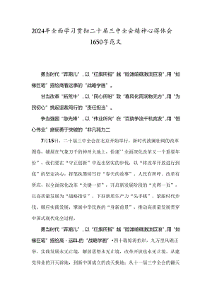 2024年全面学习贯彻二十届三中全会精神心得体会1650字范文.docx