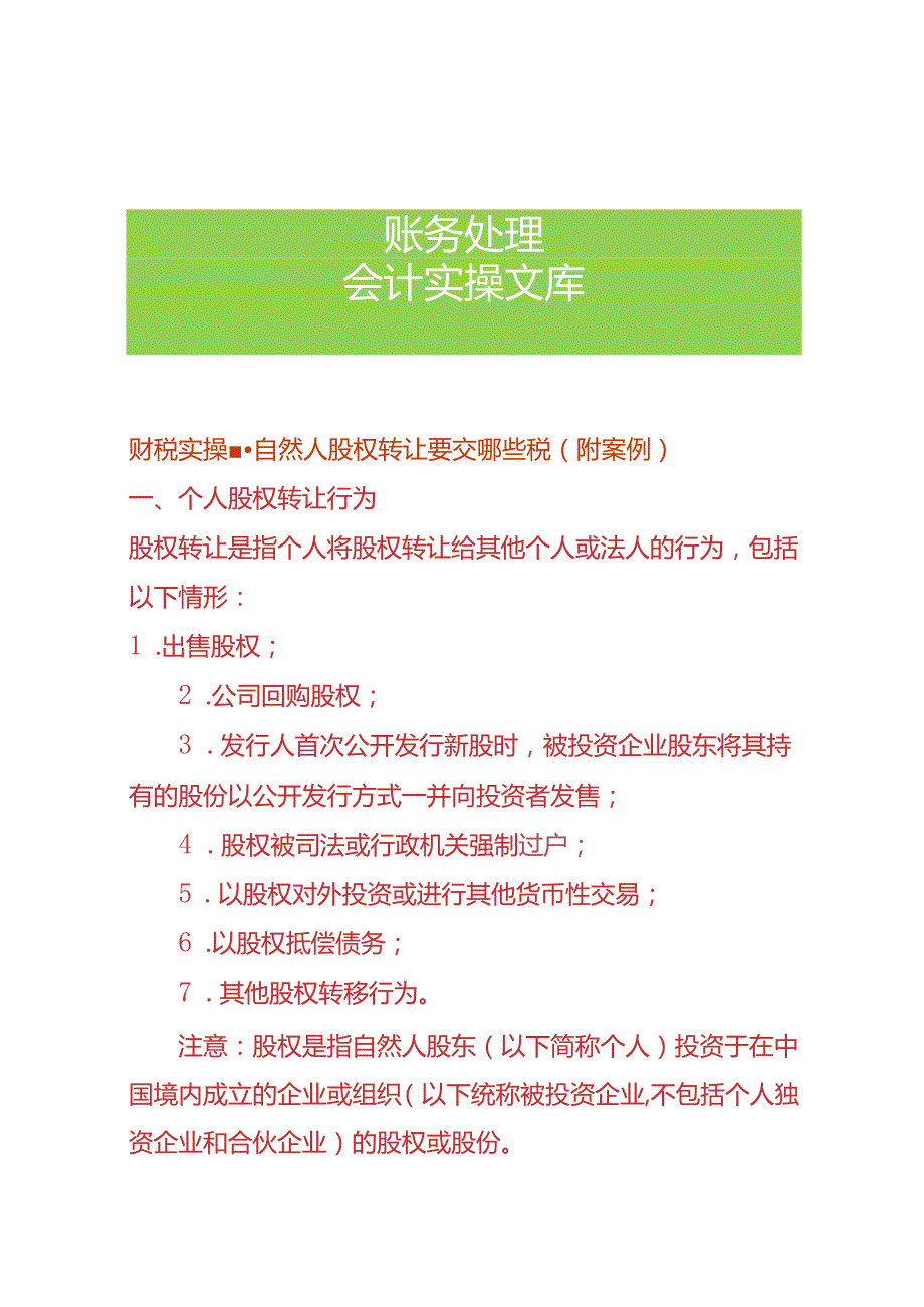 财税实操-自然人股权转让要交哪些税.docx_第1页