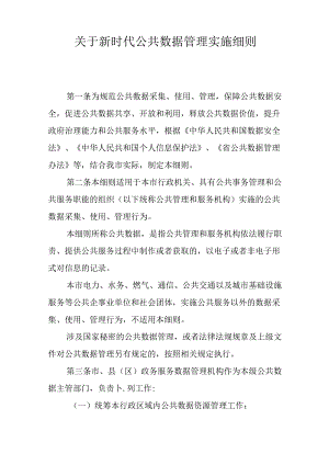 关于新时代公共数据管理实施细则.docx