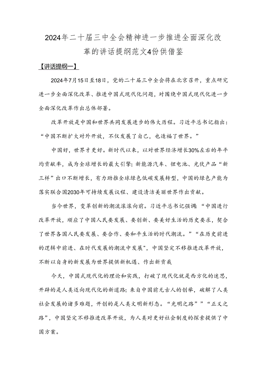 2024年二十届三中全会精神进一步推进全面深化改革的讲话提纲范文4份供借鉴.docx_第1页