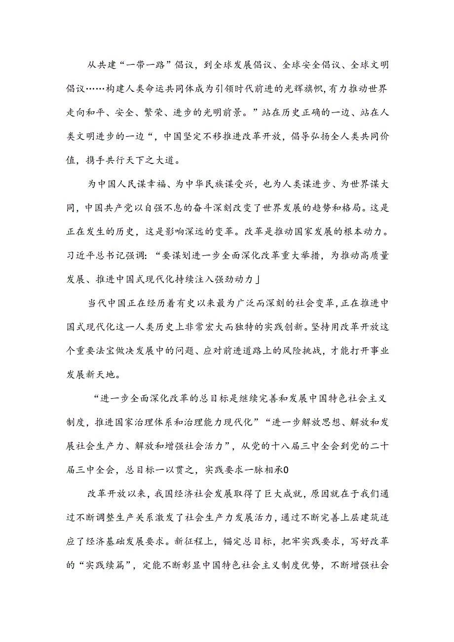 2024年二十届三中全会精神进一步推进全面深化改革的讲话提纲范文4份供借鉴.docx_第2页