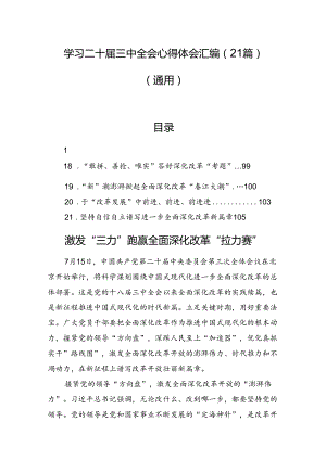 学习二十届三中全会心得体会汇编（21篇）（通用）.docx