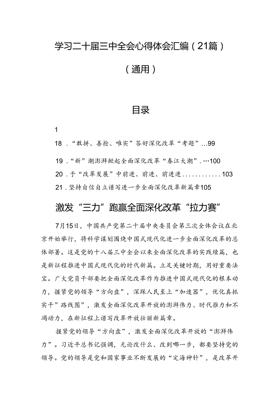 学习二十届三中全会心得体会汇编（21篇）（通用）.docx_第1页