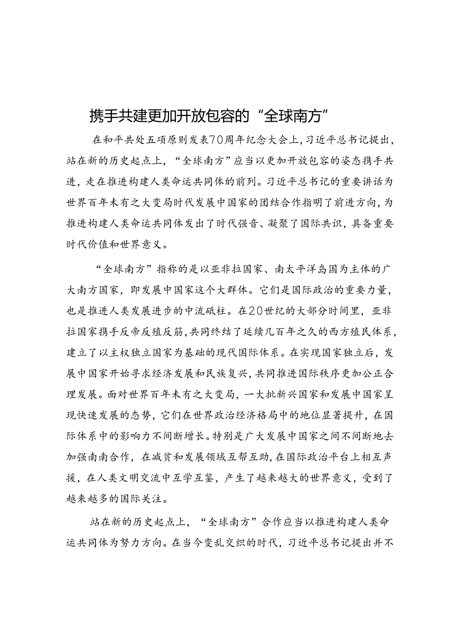 携手共建更加开放包容的“全球南方”.docx_第1页