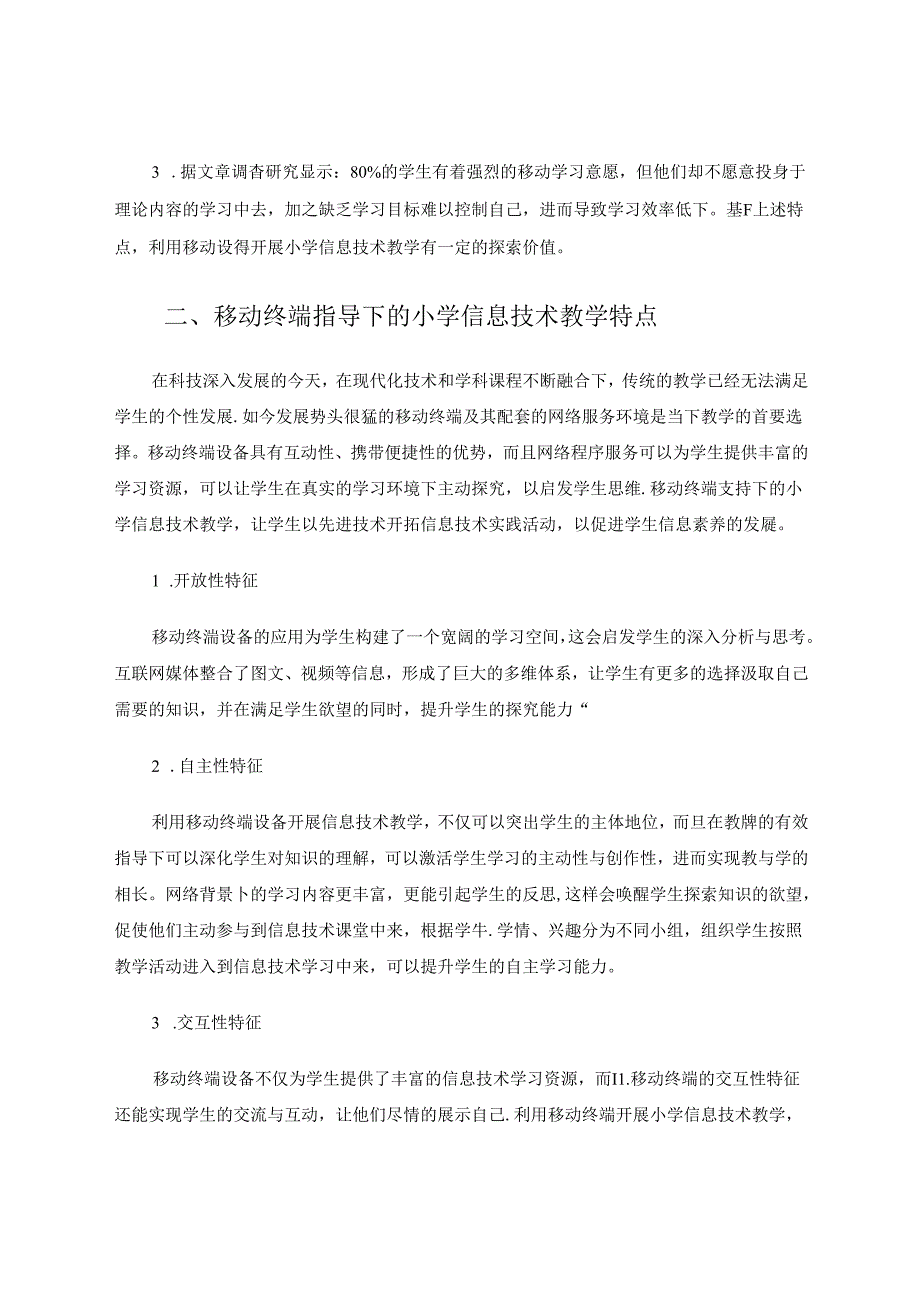 移动终端在小学信息技术课程教学中的应用 论文.docx_第2页