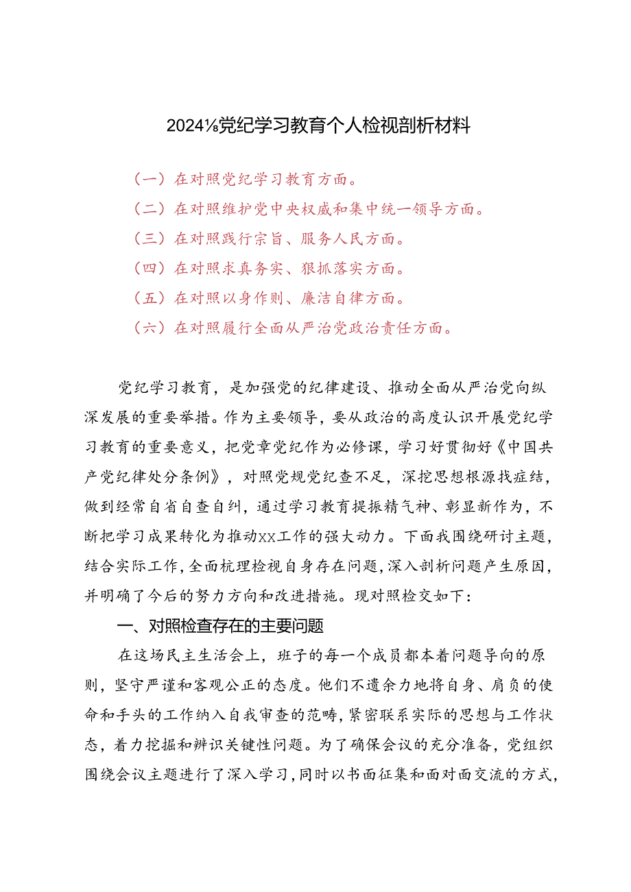 2024年党纪学习教育个人检视剖析材料（在对照党纪学习教育方面、在对照维护党中央权威和集中统一领导方面）.docx_第1页