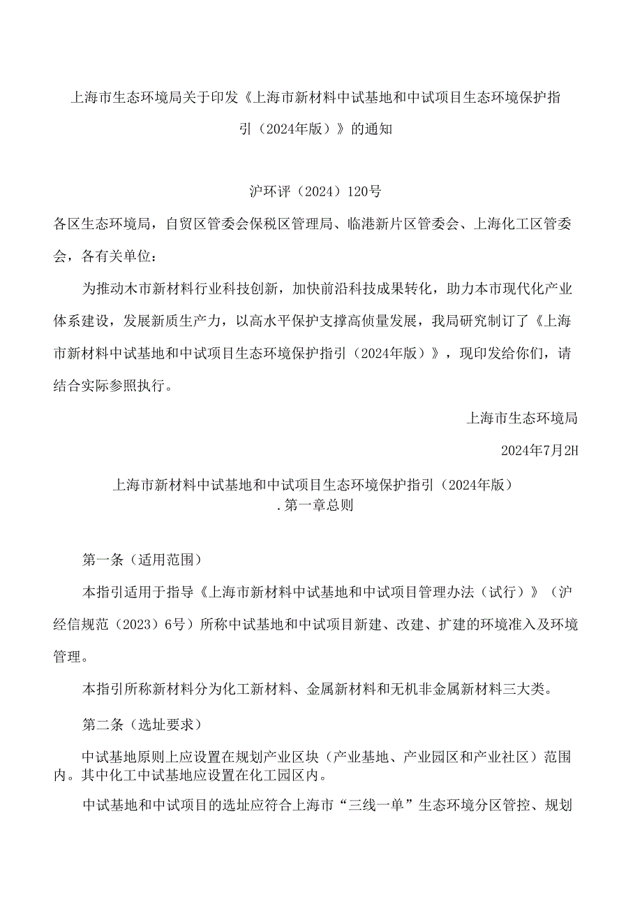 上海市生态环境局关于印发《上海市新材料中试基地和中试项目生态环境保护指引(2024年版)》的通知.docx_第1页