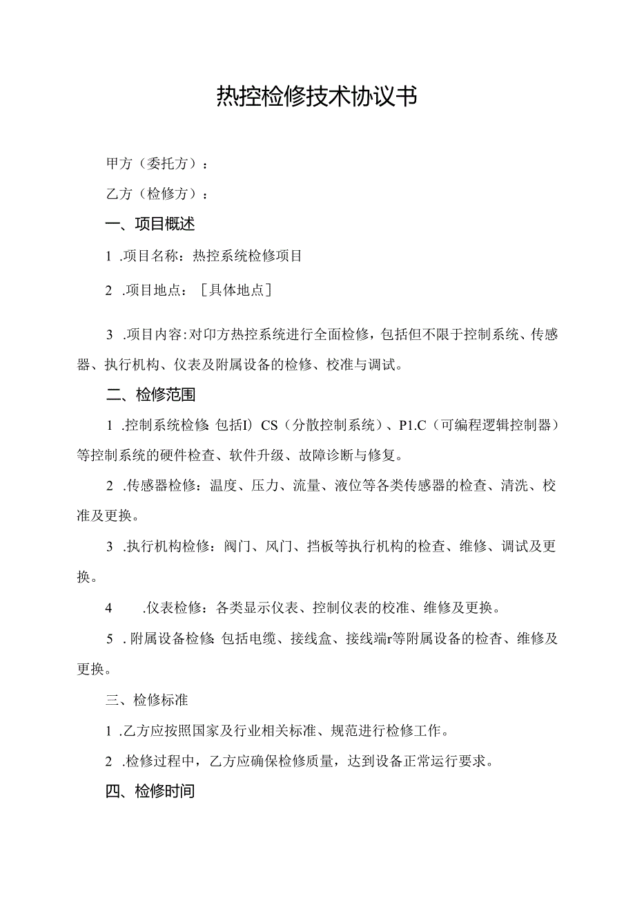 热控检修技术协议书.docx_第1页