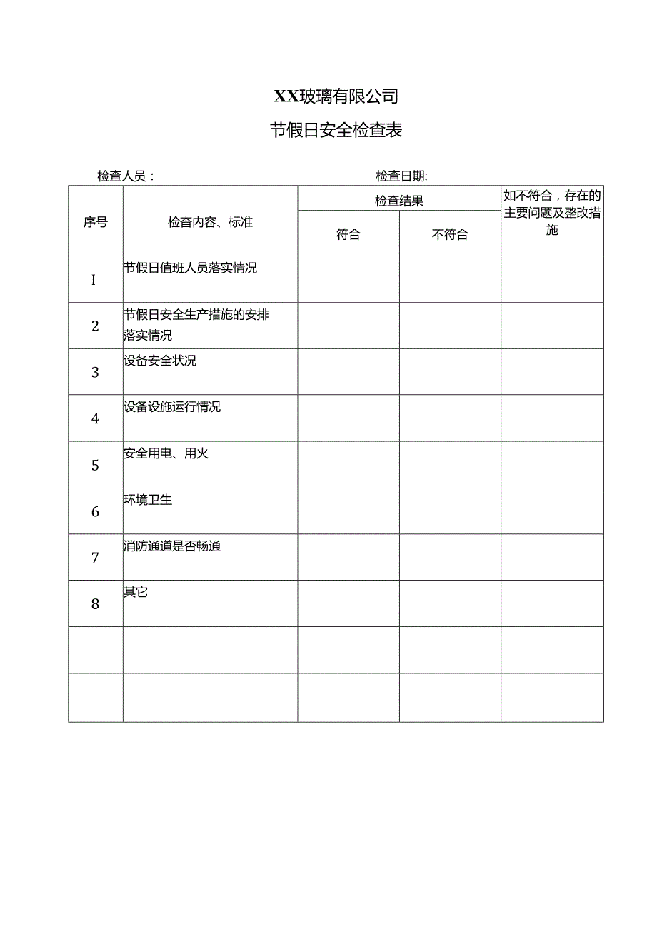 XX玻璃有限公司节假日安全检查表（2024年）.docx_第1页