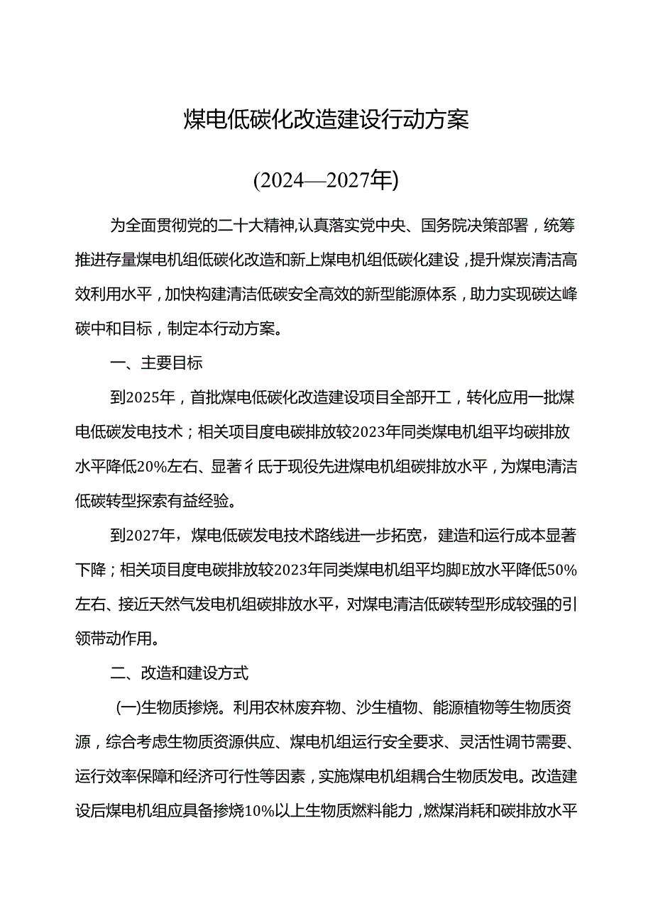 煤电低碳化改造建设行动方案（2024—2027年）（2024年）.docx_第1页