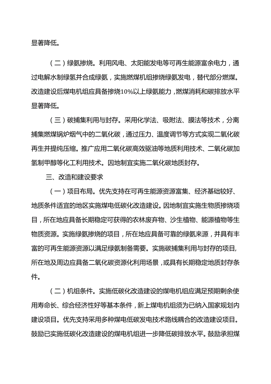 煤电低碳化改造建设行动方案（2024—2027年）（2024年）.docx_第2页