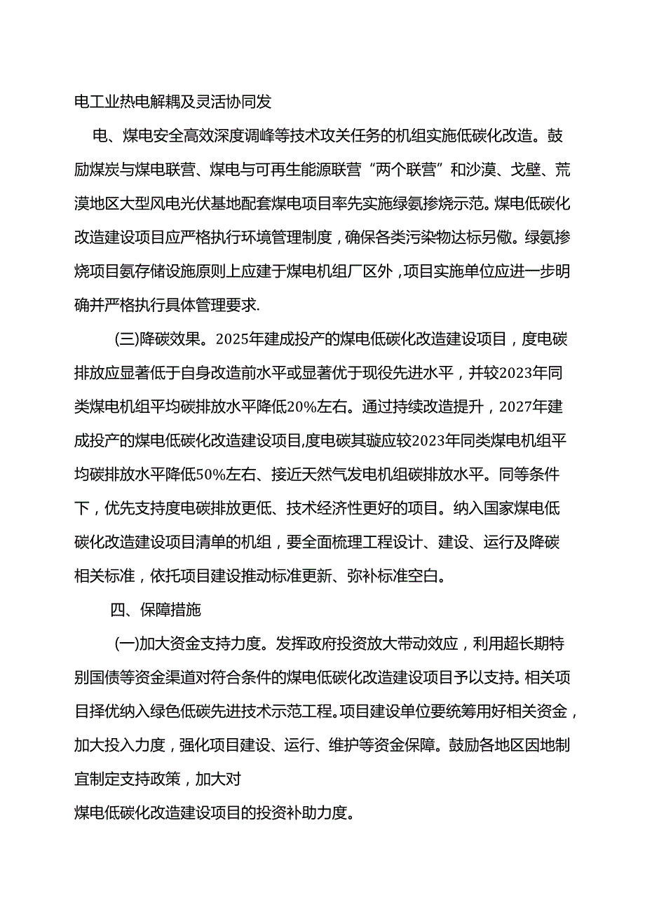 煤电低碳化改造建设行动方案（2024—2027年）（2024年）.docx_第3页