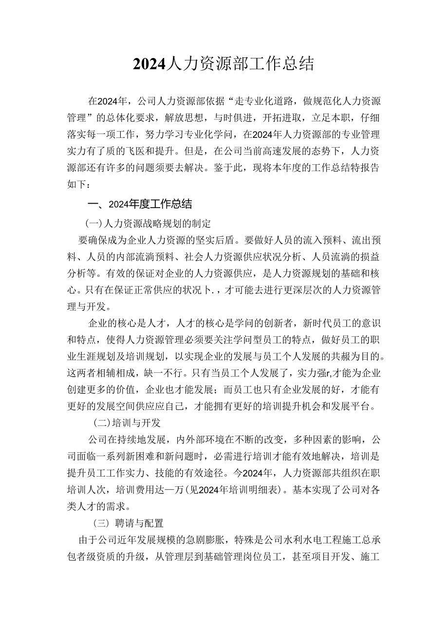 2024年人力资源部工作总结精选课件.docx_第1页