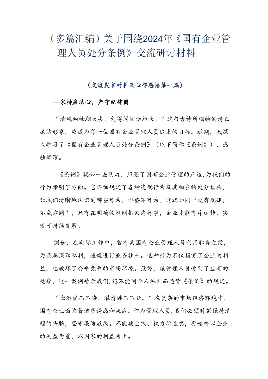 （多篇汇编）关于围绕2024年《国有企业管理人员处分条例》交流研讨材料.docx_第1页